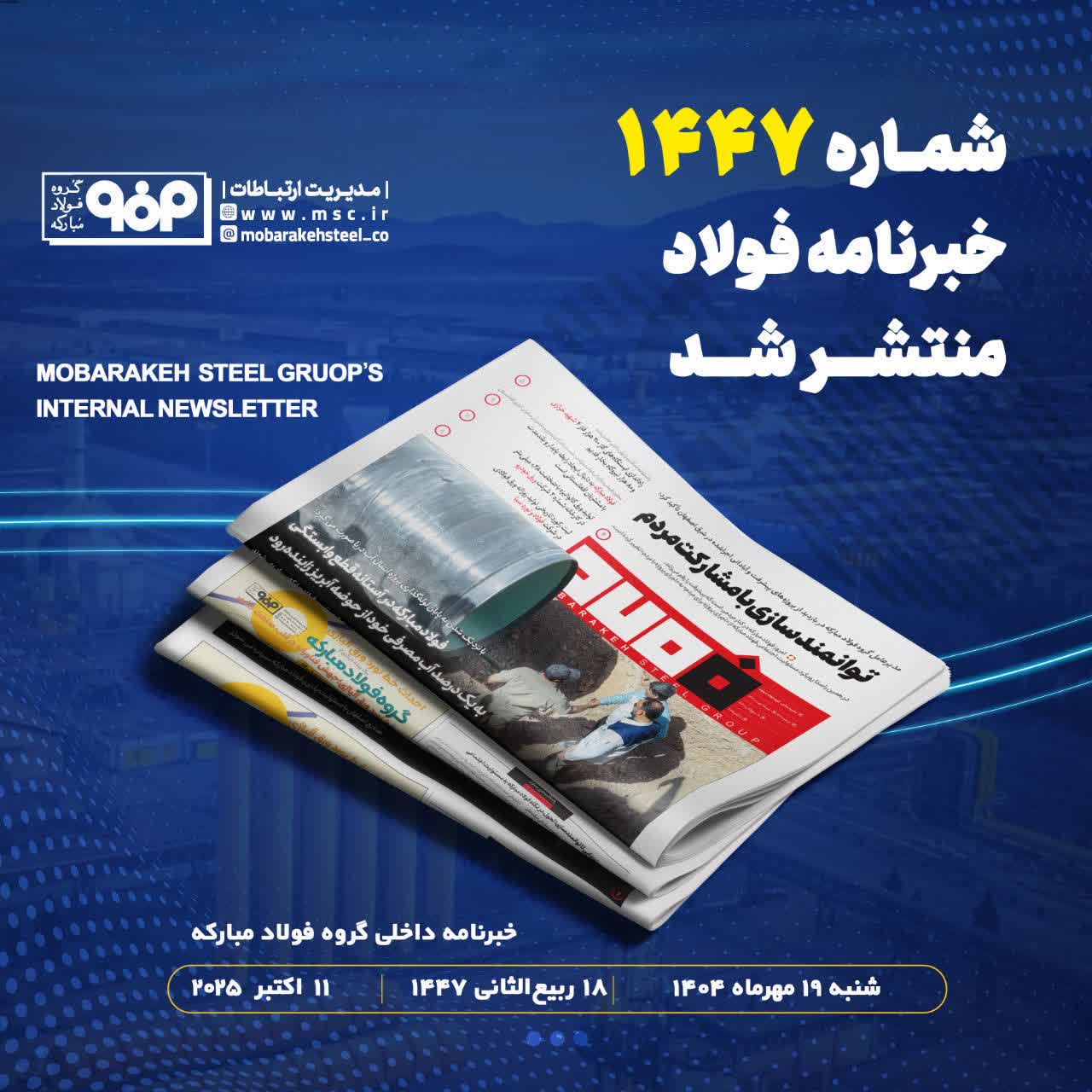 شماره ۱۴۴۷ خبرنامه فولاد منتشر شد