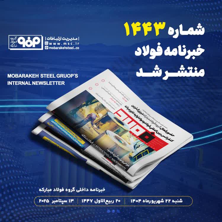 شماره ١٤٤٣ خبرنامه فولاد منتشر شد