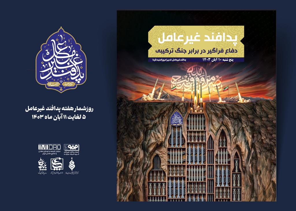 هفته پدافند غیر عامل؛ 10 آبان