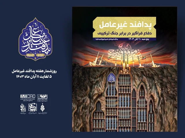 هفته پدافند غیر عامل؛ 10 آبان