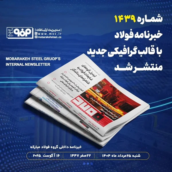 شماره ۱۴۳۹ خبرنامه فولاد با طرحبندی و قالب گرافیکی جدید منتشر شد
