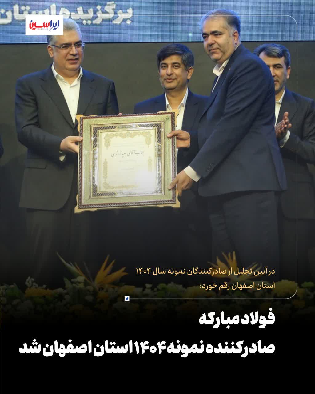&nbsp;گروه فولاد مبارکه در آیین تجلیل از صادرکنندگان نمونه سال ۱۴۰۴ استان اصفهان، به پاس عملکرد صادراتی و نقش&zwnj;آفرینی در توسعه تجارت خارجی استان اصفهان به عنوان صادرکننده نمونه سال ۱۴۰۴ استان شناخته شد و از این مجموعه تقدیر شد.