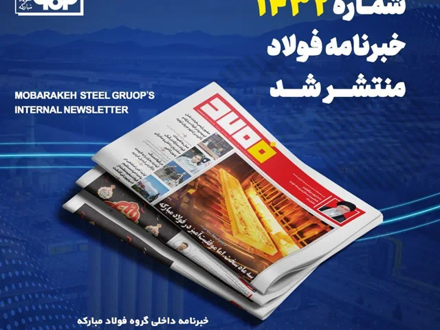 شماره ۱۴۳۲ خبرنامه فولاد منتشر شد