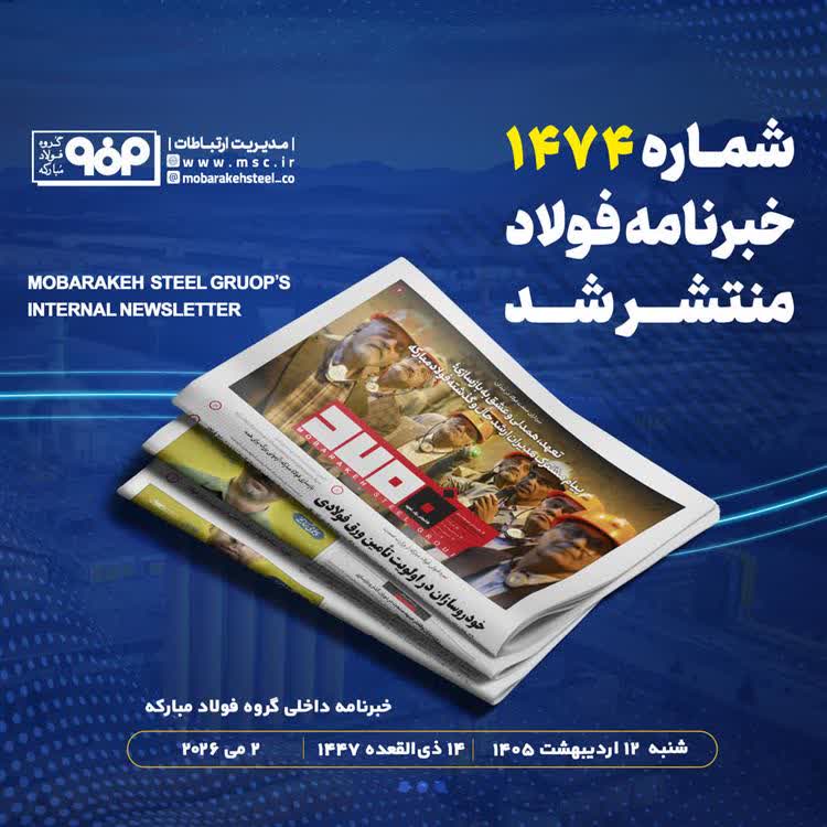 «خبرنامه داخلی شماره 1474 فولاد» منتشر شد