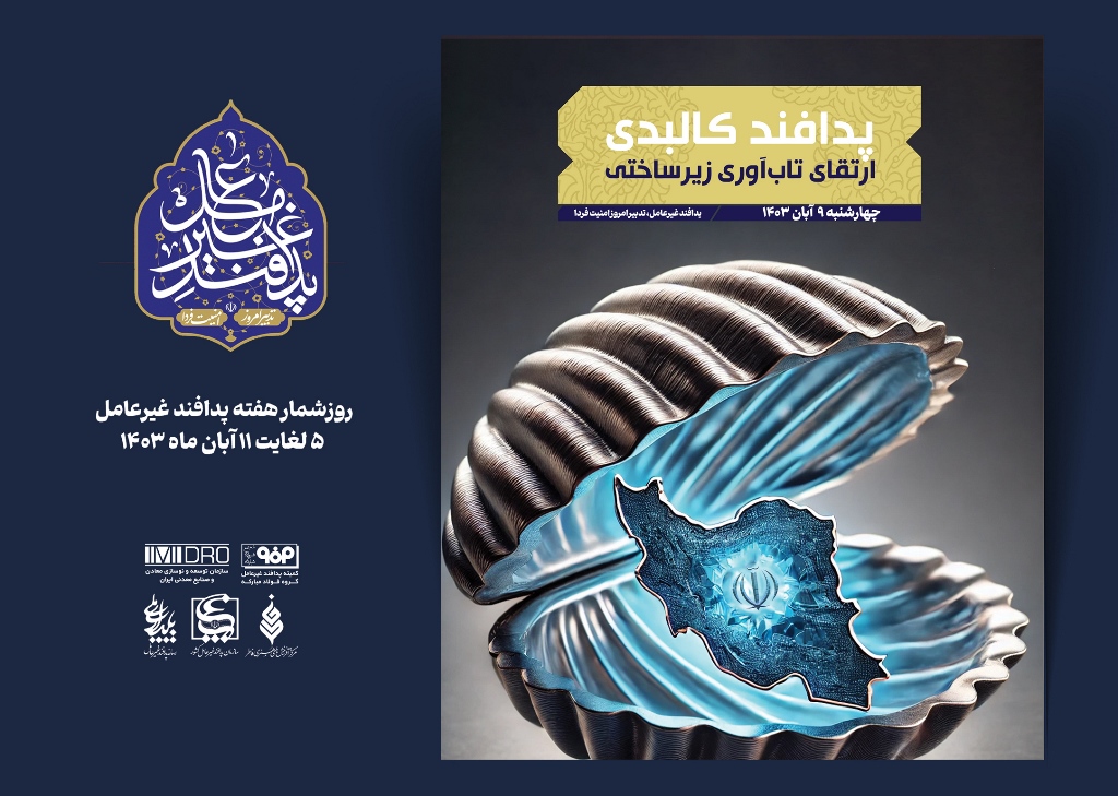 هفته پدافند غیر عامل؛ 9 آبان