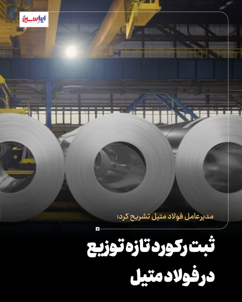 همزمان با سالروز تأسیس فولاد متیل؛ میزان تحقق برنامه ماهانه این مجموعه از ۱۰۰ درصد و عملکرد فصلی آن از ۵۰ درصد عبور کرد!