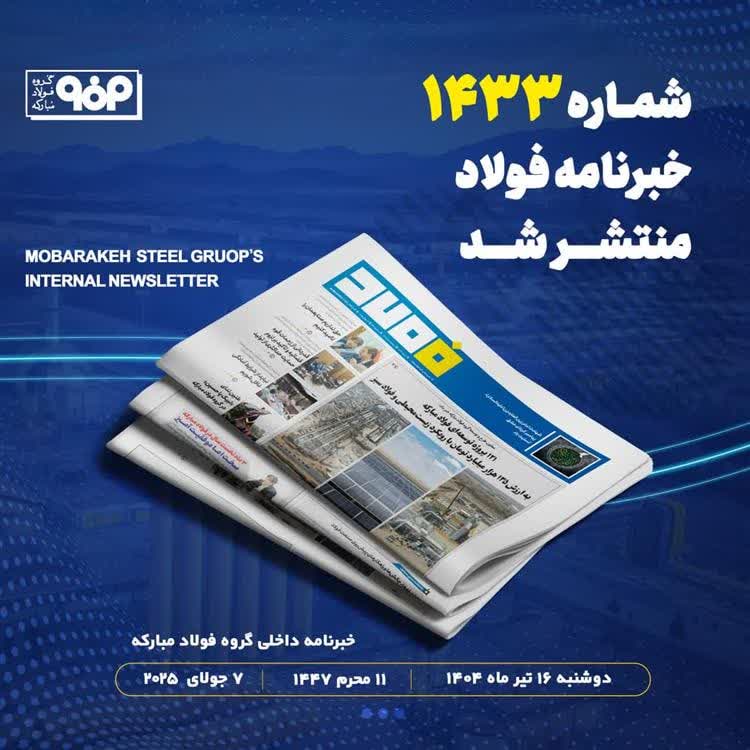 شماره ۱۴۳۳ خبرنامه فولاد منتشر شد
