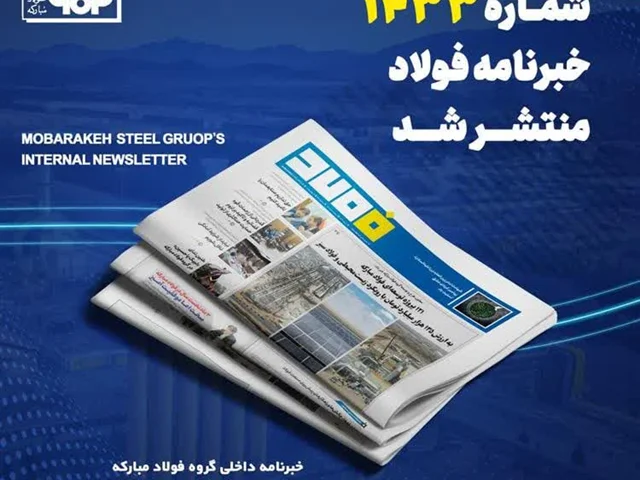 شماره ۱۴۳۳ خبرنامه فولاد منتشر شد