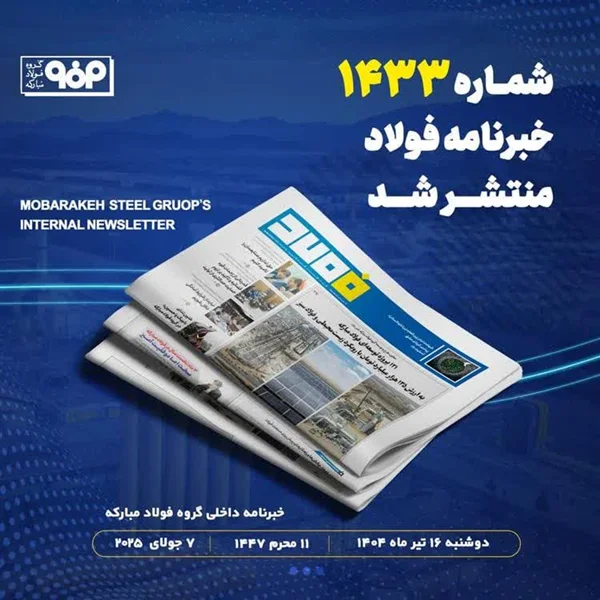 شماره ۱۴۳۳ خبرنامه فولاد منتشر شد