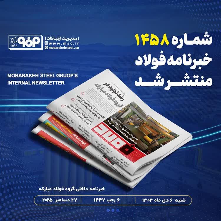 «خبرنامه شماره 1458 فولاد» منتشر شد