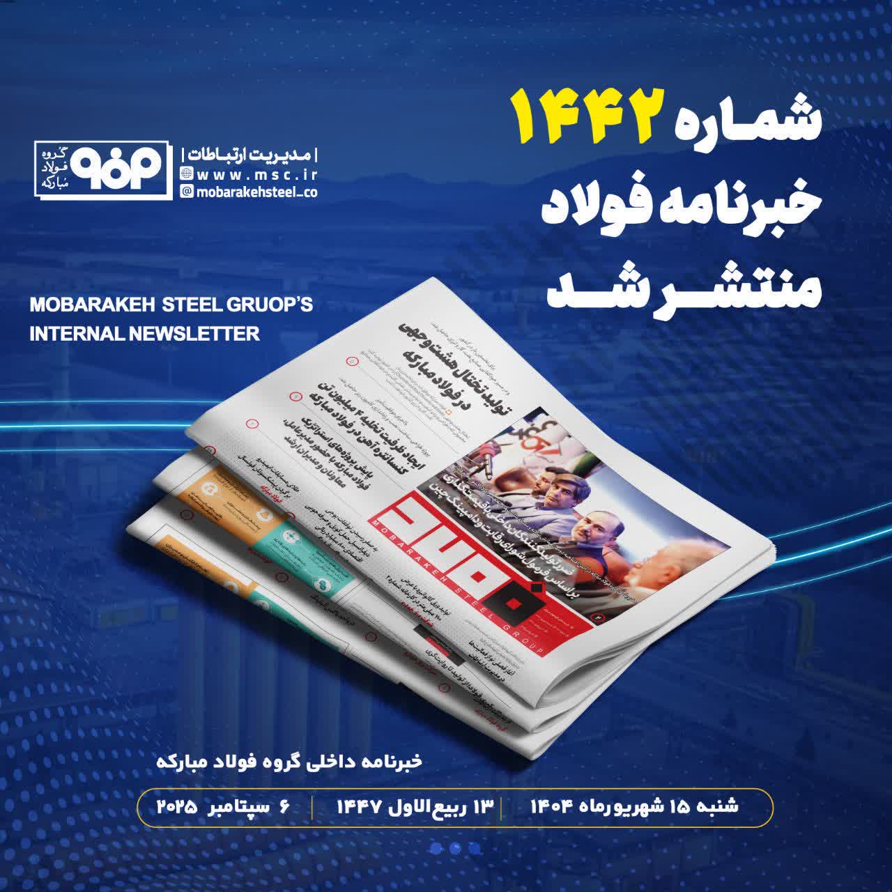 شماره ۱۴۴۲ خبرنامه فولاد منتشر شد