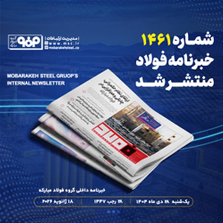 "خبرنامه شماره 1461 فولاد" منتشر شد