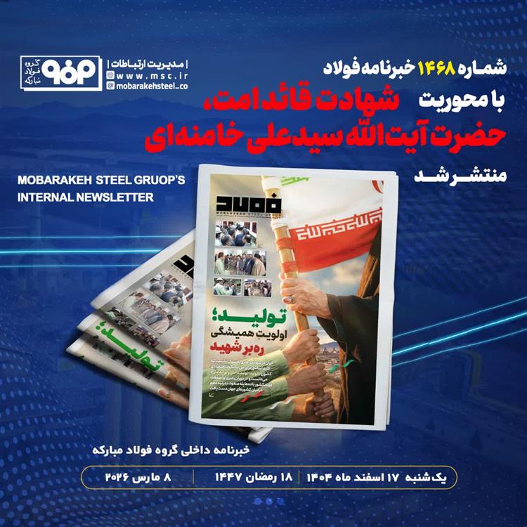 «خبرنامه شماره ۱۴۶۸ فولاد» منتشر شد .