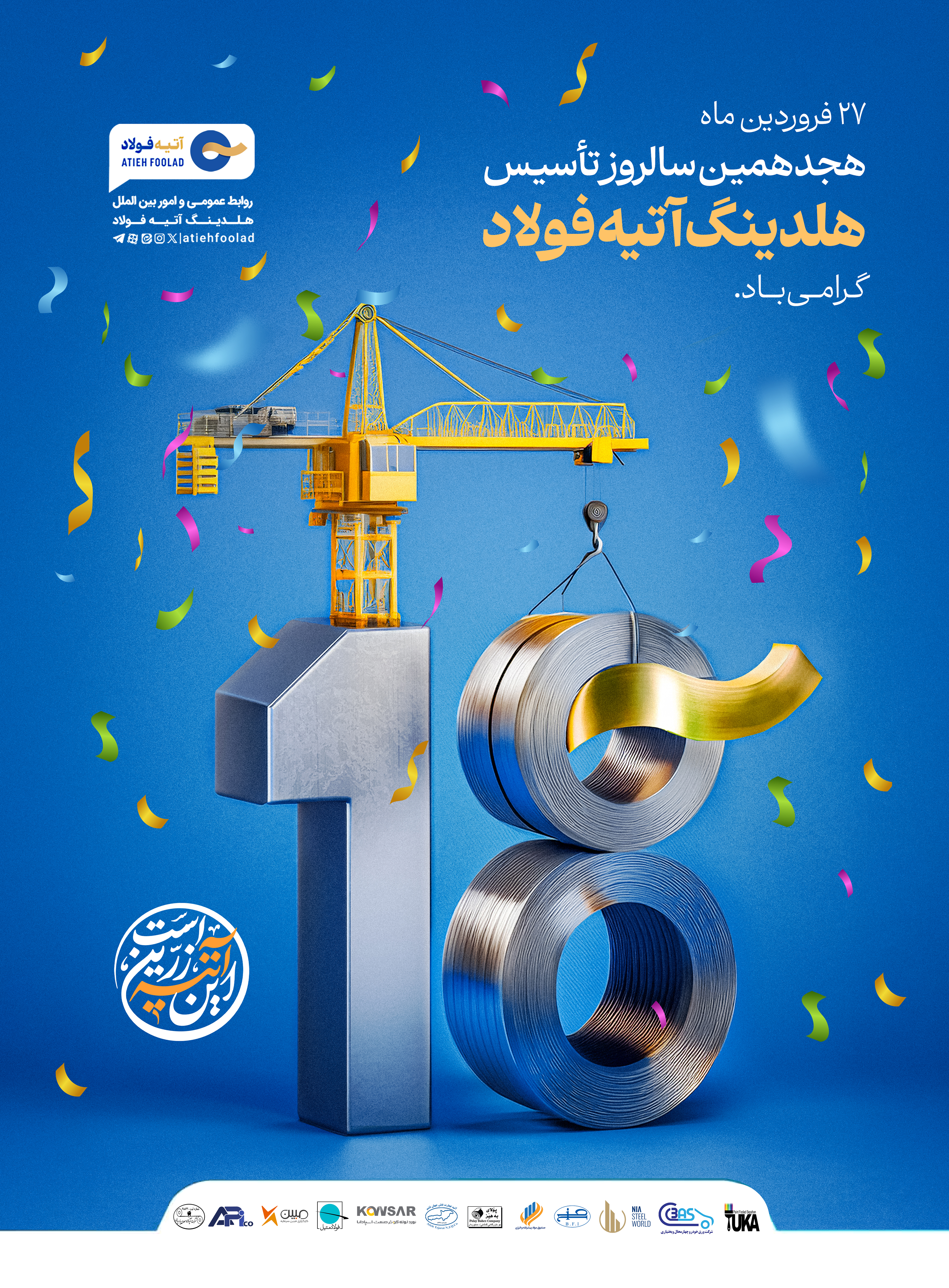 27 فروردین؛ هیجدهمین سالگرد تاسیس هلدینگ آتیه فولاد + پیام مدیر عامل گروه فولاد مبارکه