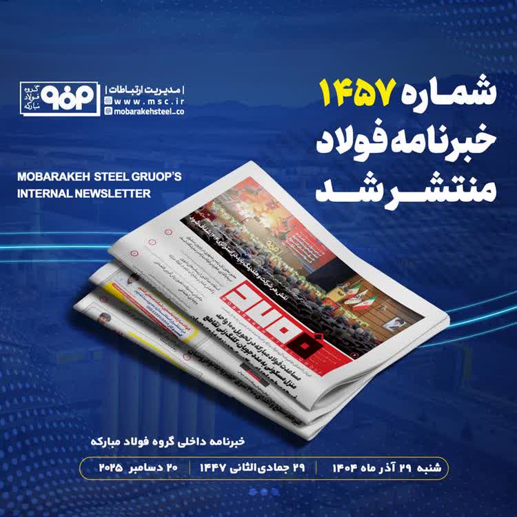 «خبرنامه شماره 1457 فولاد» منتشر شد