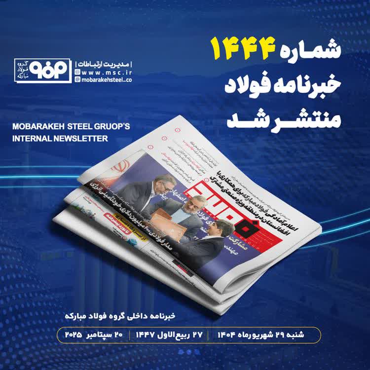 شماره ١٤٤٤ خبرنامه فولاد منتشر شد