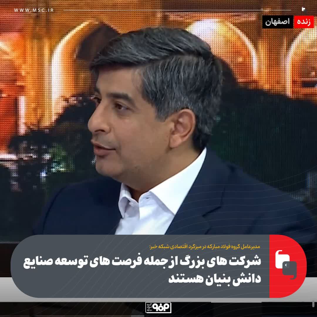 شرکت های بزرگ از جمله فرصت های توسعه صنایع دانش بنیان هستند + لینک ویدئو