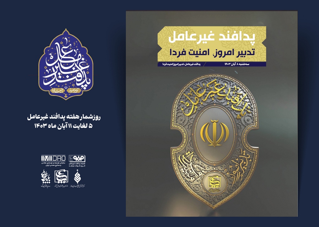 هفته پدافند غیر عامل؛ 8 آبان