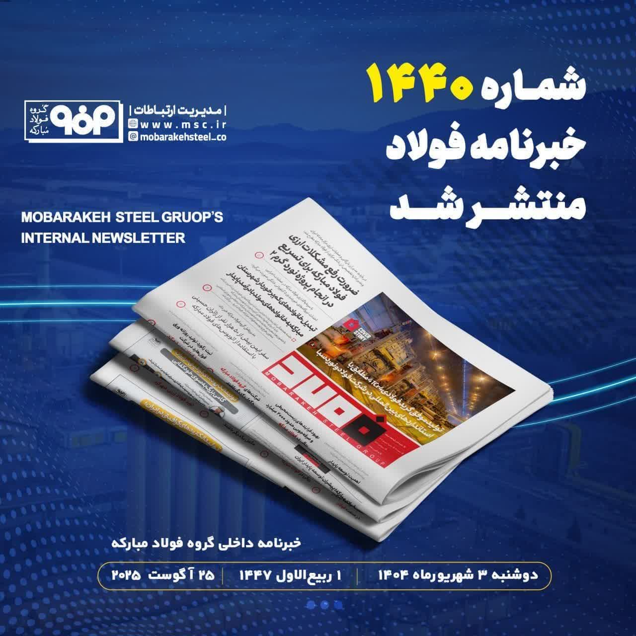 شماره ۱۴۴۰ خبرنامه فولاد منتشر شد