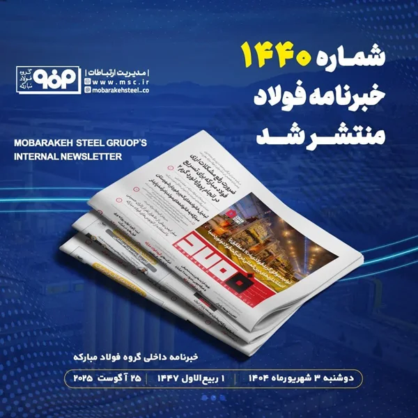 شماره ۱۴۴۰ خبرنامه فولاد منتشر شد