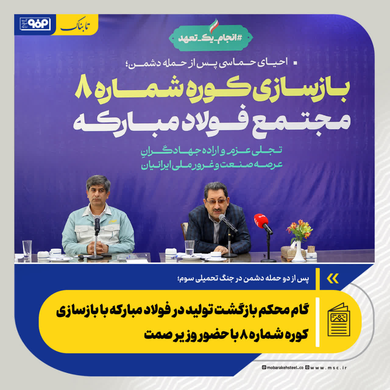 امروز سه&zwnj;شنبه ۱۹ خردادماه سیدمحمد اتابک، وزیر صنعت، معدن و تجارت از کوره شماره ۸ ناحیه فولادسازی فولاد مبارکه که طی یک کار منسجم، تیمی و شبانه روزی بازسازی شده است، بازدید کرد.