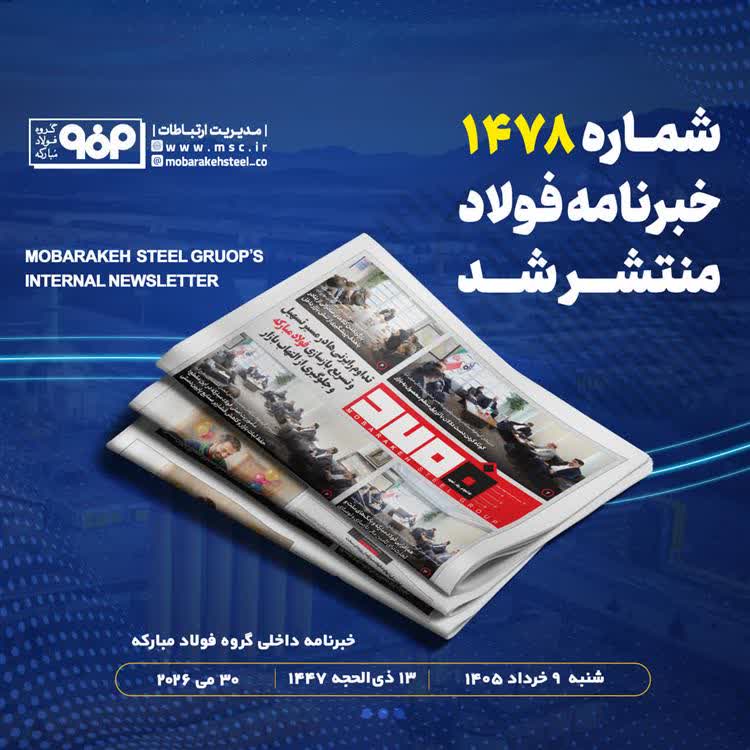تداوم رایزنی ها در مسیر تسهیل و تسریع بازسازی فولاد مبارکه &nbsp;و جلوگیری از التهاب بازار