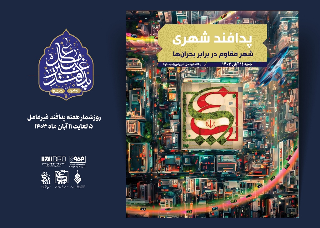 هفته پدافند غیر عامل؛ 11 آبان