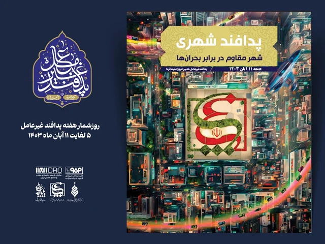 هفته پدافند غیر عامل؛ 11 آبان