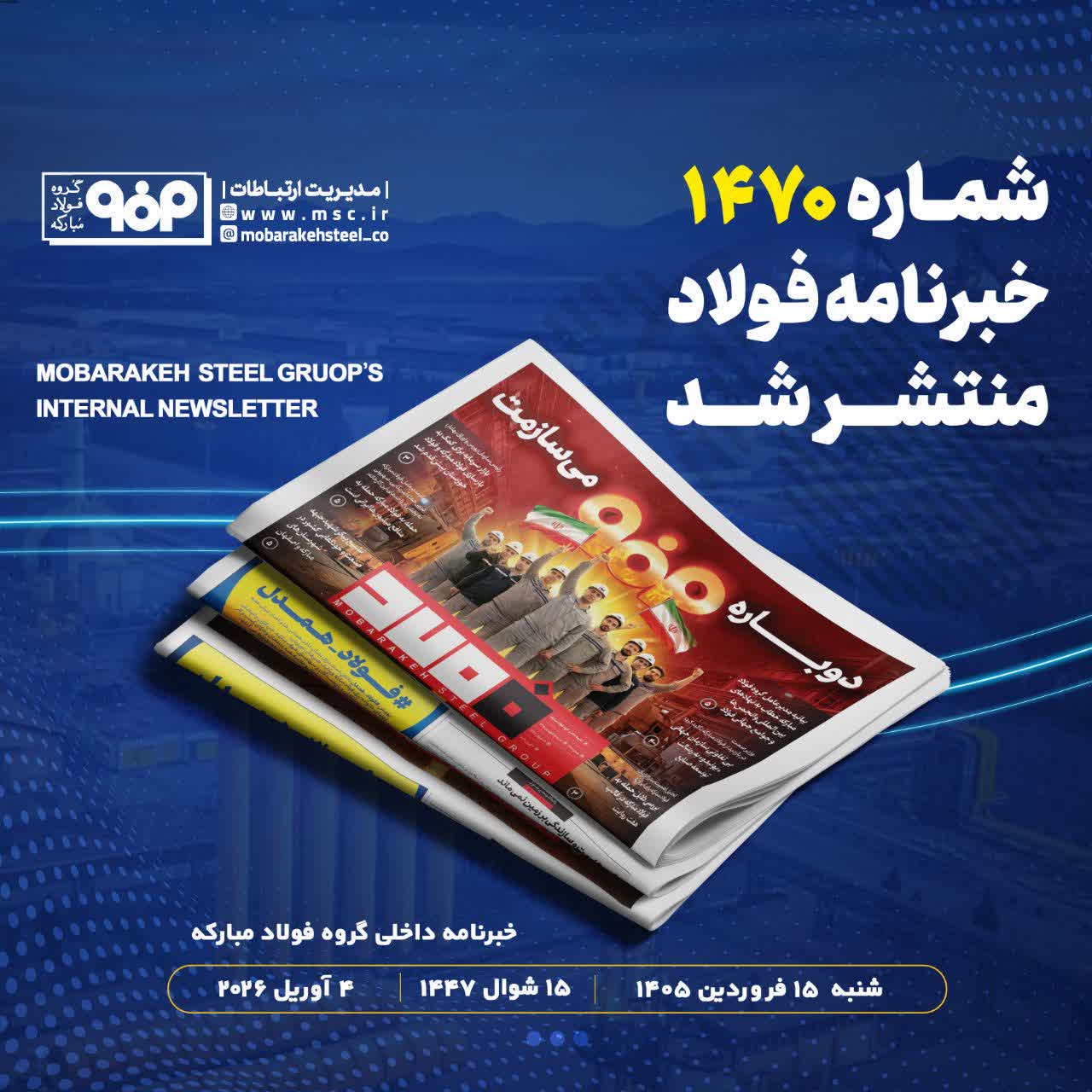 خبرنامه شماره ۱۴۷۰ فولاد منتشر شد