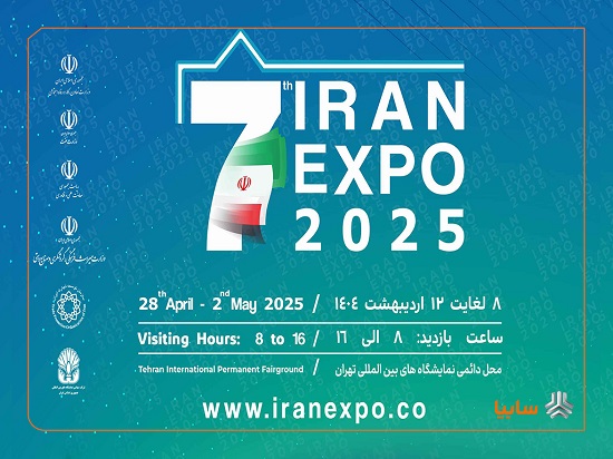 هفتمین نمایشگاه توانمندی‌های صادراتی ایران (اکسپو ۲۰۲۵) آغاز بکار کرد