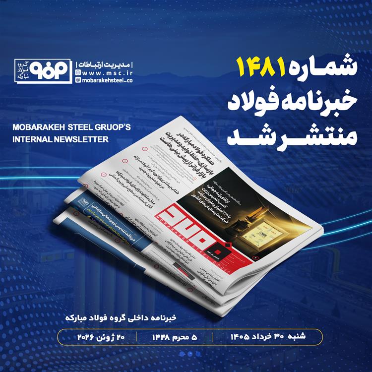 «خبرنامه داخلی شماره 1481 فولاد» منتشر شد