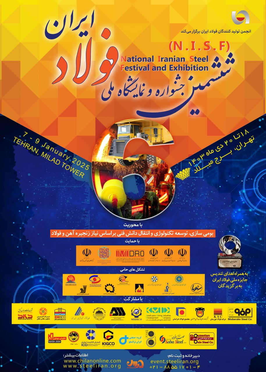 «ششمین جشنواره و نمایشگاه ملی فولاد ایران» ۱۸ تا ۲۰ دی ماه در برج میلاد برگزار می شود