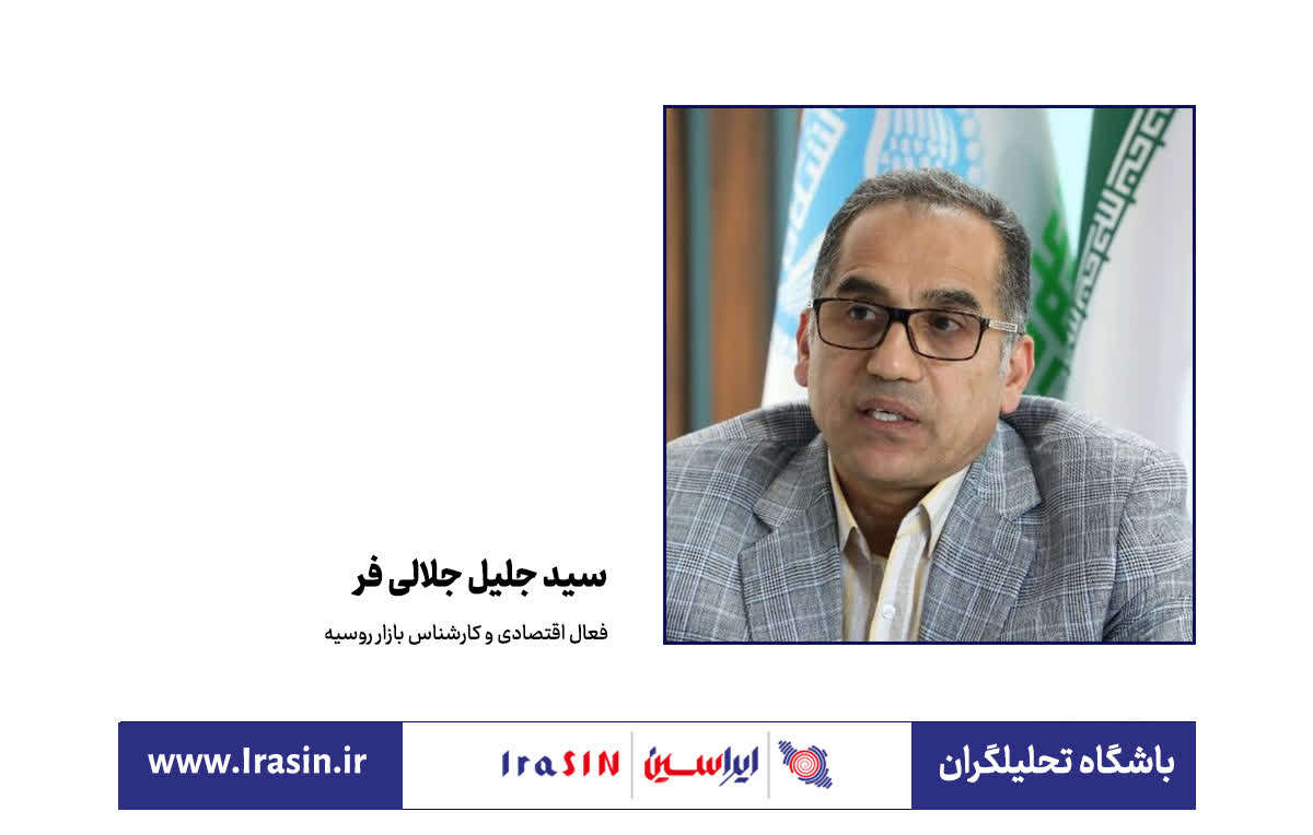 ر بازار روسیه برای ایران یک فرصت آماده و تضمین&zwnj;شده نیست؛ یک بازار رقابتی است که حضور در آن به تصمیم، برنامه و اجرای مستمر نیاز دارد.