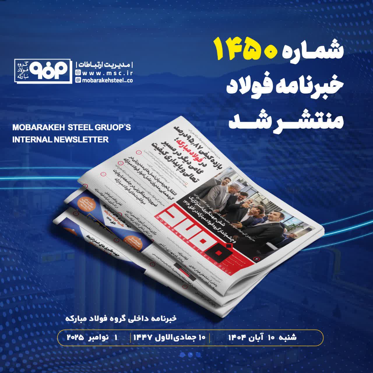 شماره ۱۴۵۰ خبرنامه فولاد منتشر شد