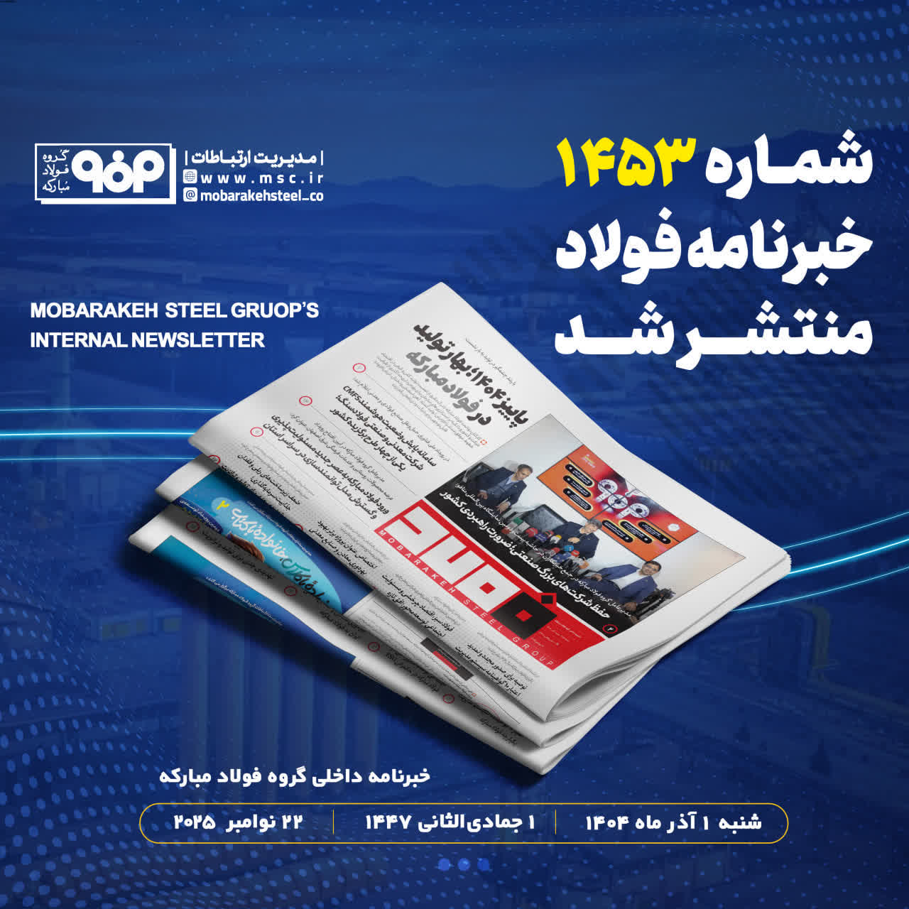 شماره ۱۴۵۳ خبرنامه فولاد منتشر شد