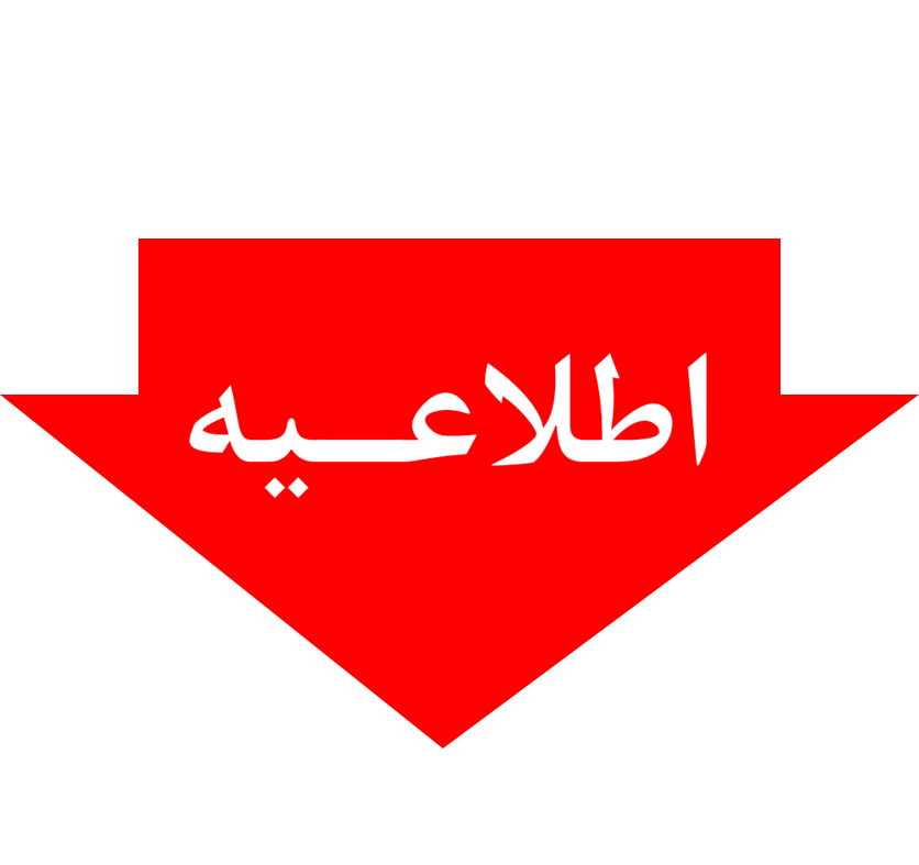 قابل توجه کلیه ذینفعان و مشتریان گرامی شرکت صنایع آهن و فولاد توس