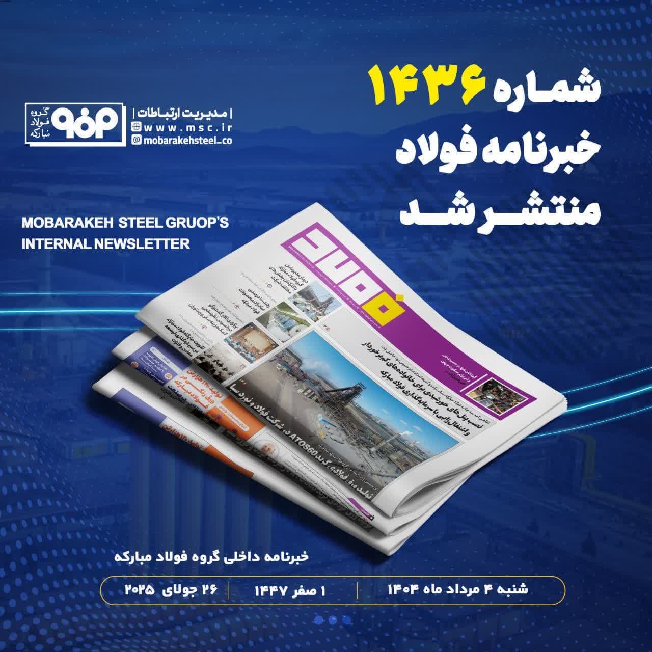 شماره ۱۴۳۶ خبرنامه فولاد منتشر شد