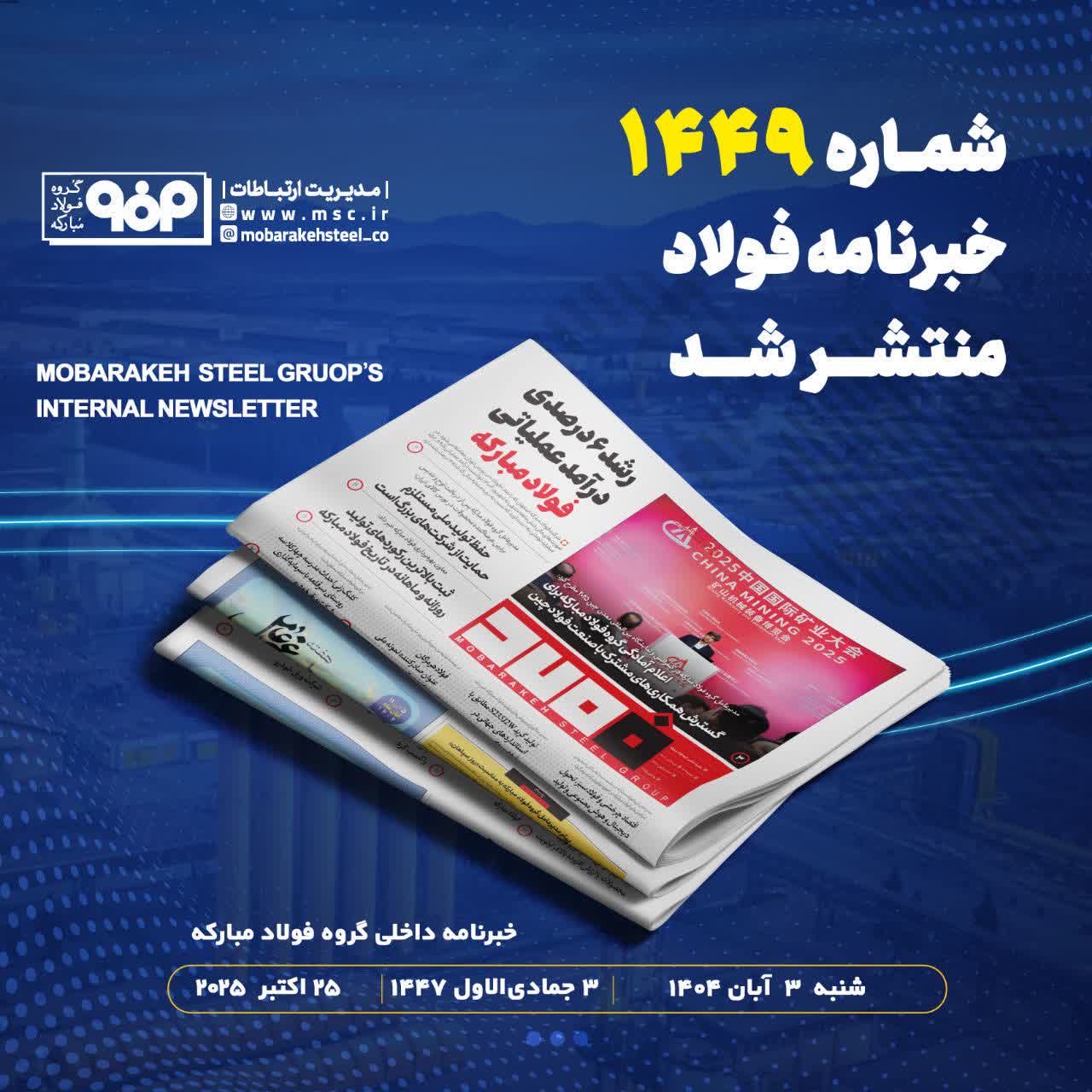 شماره ۱۴۴۹ خبرنامه فولاد منتشر شد