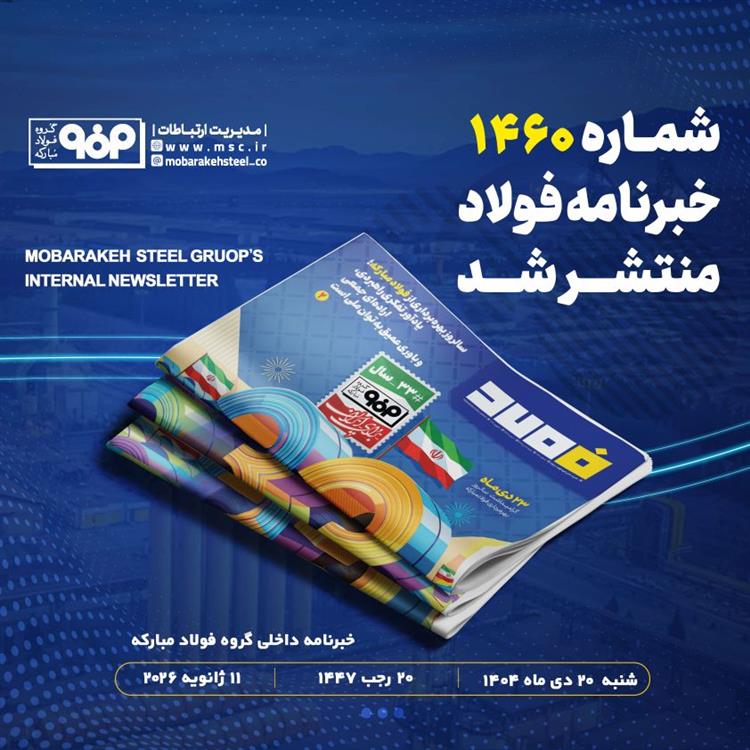 "خبرنامه شماره 1460 فولاد" منتشر شد